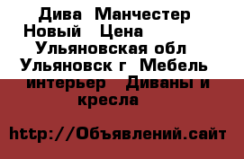 Дива “Манчестер“ Новый › Цена ­ 15 200 - Ульяновская обл., Ульяновск г. Мебель, интерьер » Диваны и кресла   